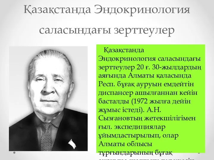 Қазақстанда Эндокринология саласындағы зерттеулер Қазақстанда Эндокринология саласындағы зерттеулер 20 ғ. 30-жылдардың