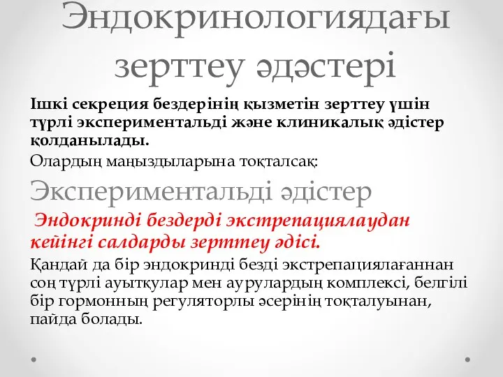 Эндокринологиядағы зерттеу әдәстері Ішкі секреция бездерінің қызметін зерттеу үшін түрлі экспериментальді