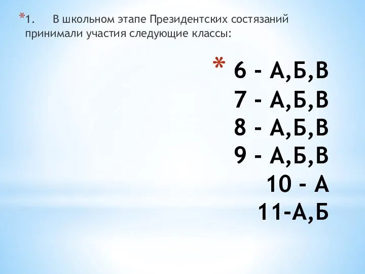 6 - А,Б,В 7 - А,Б,В 8 - А,Б,В 9 -