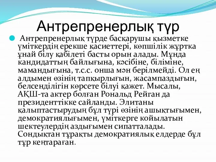 Антрепренерлық түр Антрепренерлық түрде бaсқарушы қызметке үміткердің ерекше қасиеттері, көпшілік жұртка