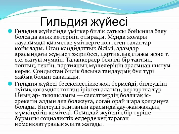 Гильдия жүйесі Гильдия жүйесінде үміткер билік сaтысы бойынша баяу болса да