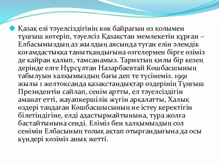 Қазақ елі тәуелсіздігінің көк байрағын өз қо­лымен тұңғыш кө­теріп, тәуелсіз Қазақстан