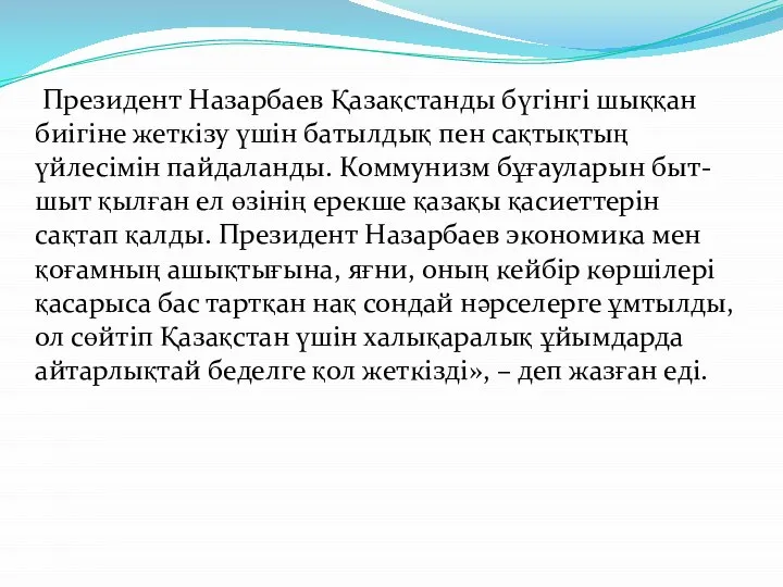 Президент Назарбаев Қазақ­станды бүгінгі шық­­қан биігіне жеткізу үшін бaтылдық пен сақ­тық­тың