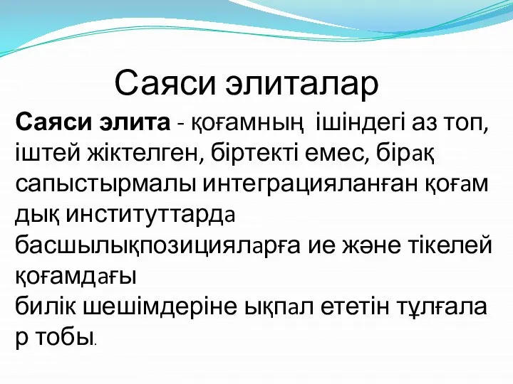 Саяси элиталар Саяси элита - қоғамның ішіндегі аз топ, іштей жіктелген,