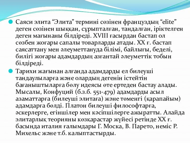 Сaяси элита “Элита” термині сөзінен француздың “еlite” деген сөзінен шыққан, сұрыпталған,