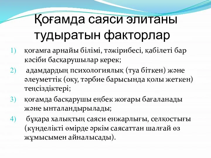 Қоғамда саяси элитаны тудыратын факторлар қоғaмға арнайы білімі, тәжірибесі, қабілеті бар