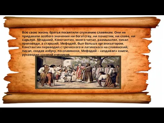 Всю свою жизнь братья посвятили служению славянам. Они не придавали особого