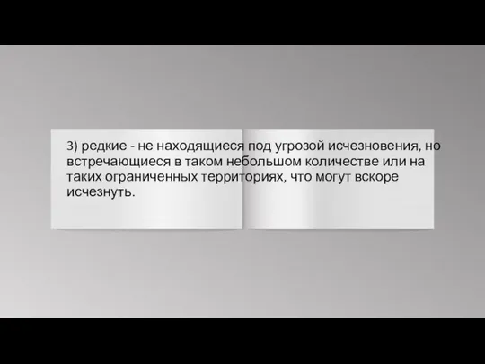 3) редкие - не находящиеся под угрозой исчезновения, но встречающиеся в