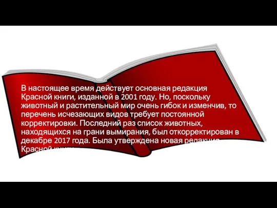 В настоящее время действует основная редакция Красной книги, изданной в 2001