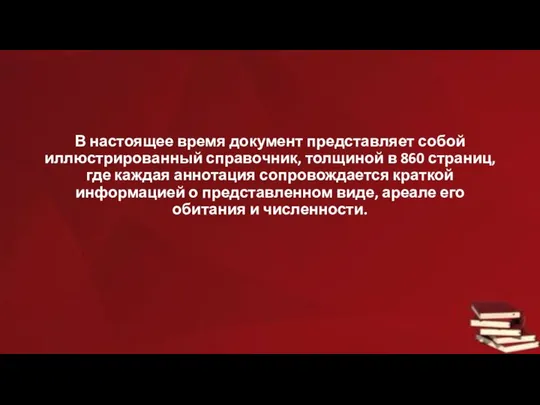 В настоящее время документ представляет собой иллюстрированный справочник, толщиной в 860