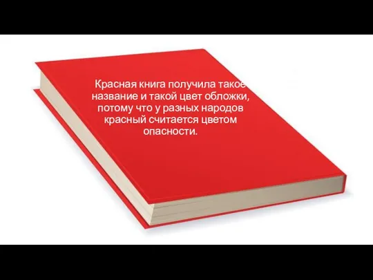 Красная книга получила такое название и такой цвет обложки, потому что