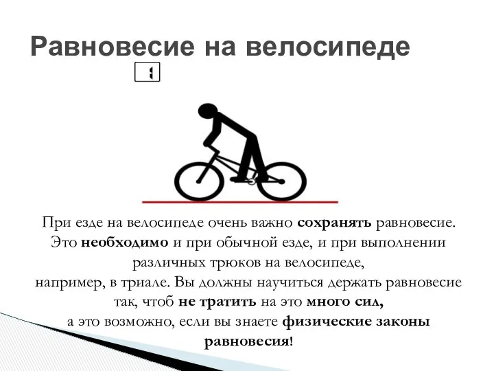 Равновесие на велосипеде При езде на велосипеде очень важно сохранять равновесие.