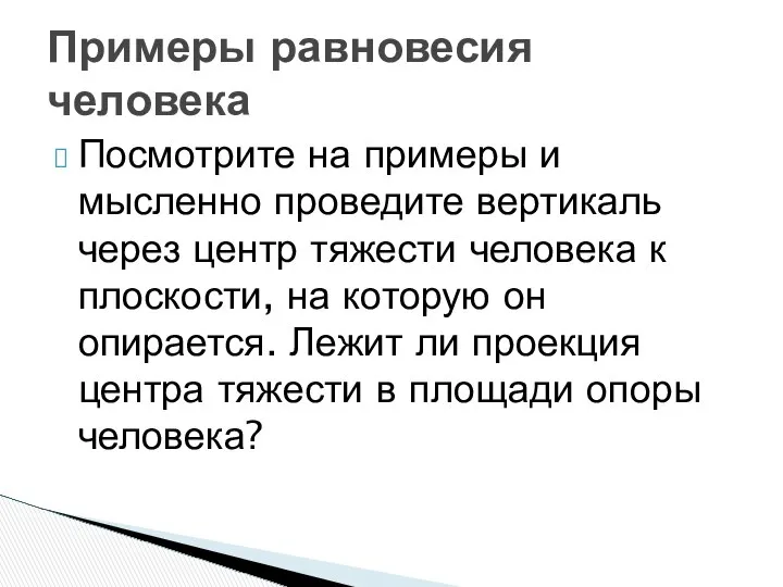 Посмотрите на примеры и мысленно проведите вертикаль через центр тяжести человека