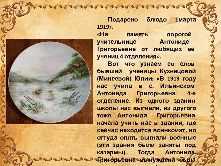 Подарено блюдо 1марта 1919г. «На память дорогой учительнице Антониде Григорьевне от