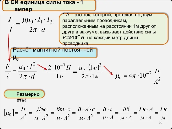 В СИ единица силы тока - 1 ампер 1 А –