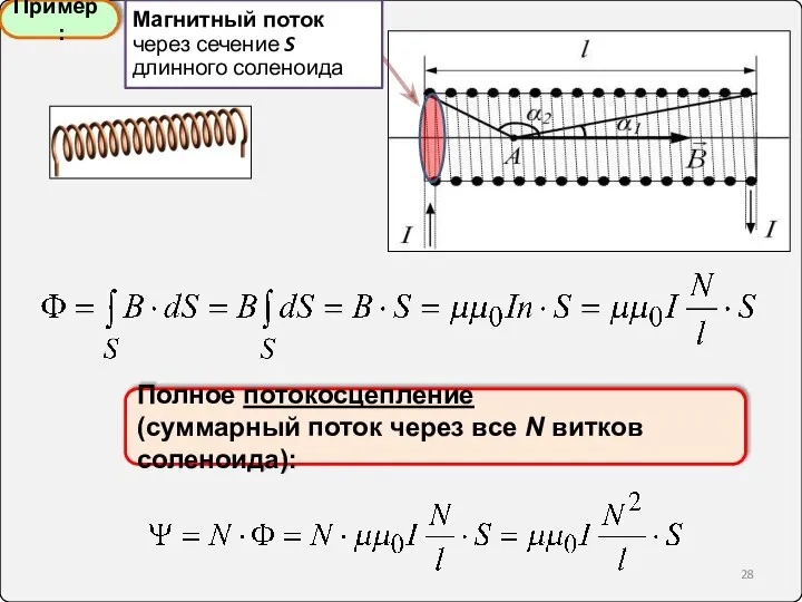 Пример: Полное потокосцепление (суммарный поток через все N витков соленоида): Магнитный