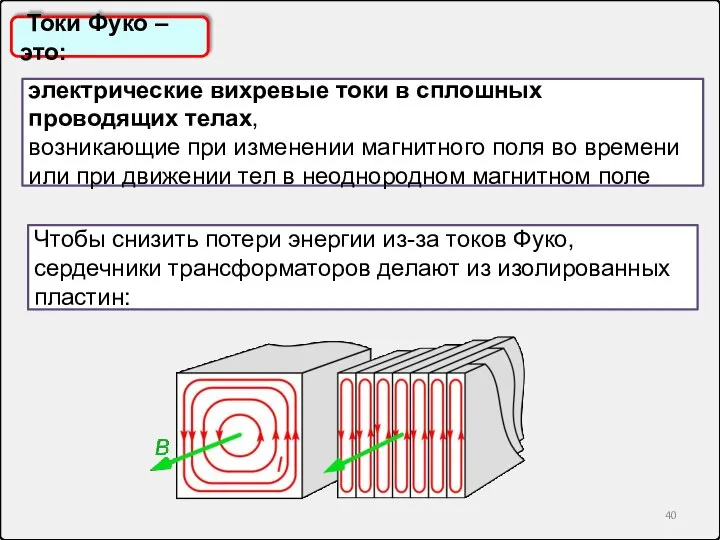 Токи Фуко – это: электрические вихревые токи в сплошных проводящих телах,