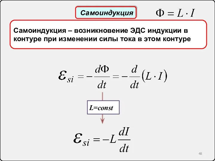 Самоиндукция Самоиндукция – возникновение ЭДС индукции в контуре при изменении силы тока в этом контуре L=const