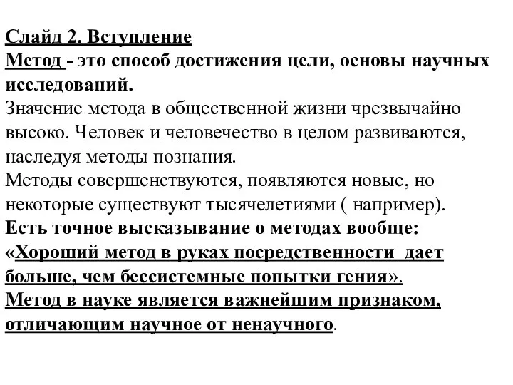 Слайд 2. Вступление Метод - это способ достижения цели, основы научных