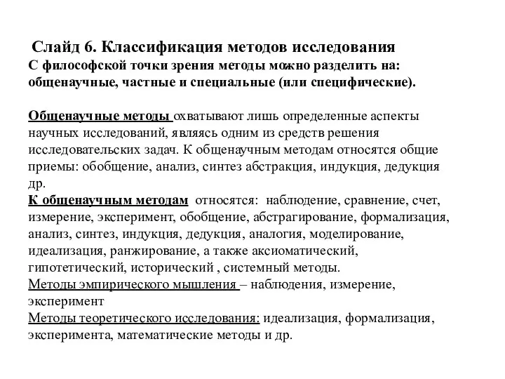 Слайд 6. Классификация методов исследования С философской точки зрения методы можно