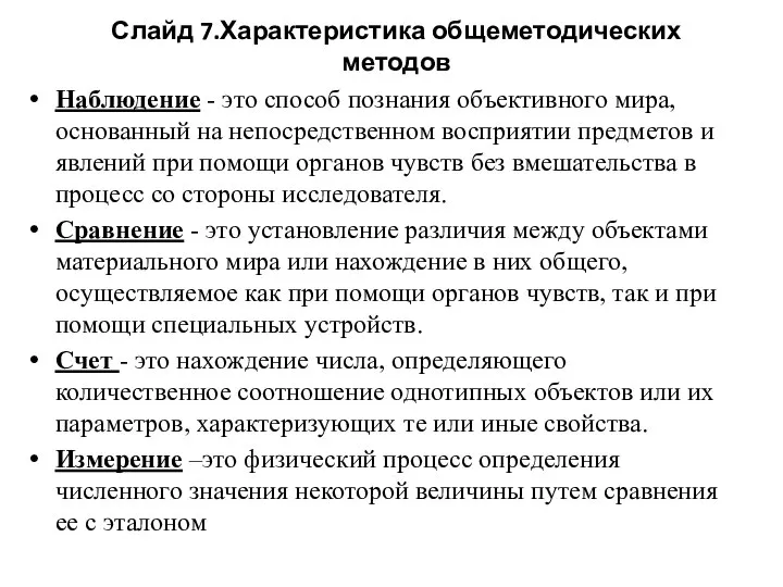 Слайд 7.Характеристика общеметодических методов Наблюдение - это способ познания объективного мира,