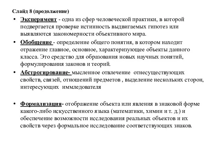 Слайд 8 (продолжение) Эксперимент - одна из сфер человеческой практики, в