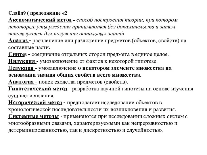 Слайд9 ( продолжение «2 Аксиоматический метод - способ построения теории, при