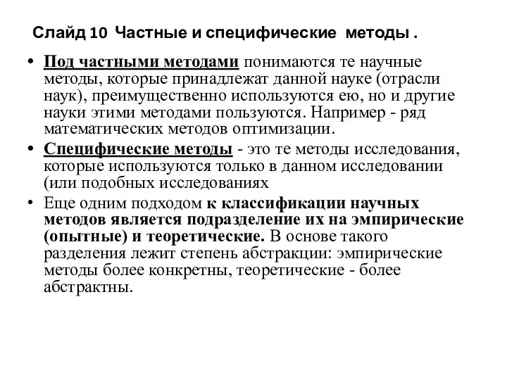 Слайд 10 Частные и специфические методы . Под частными методами понимаются