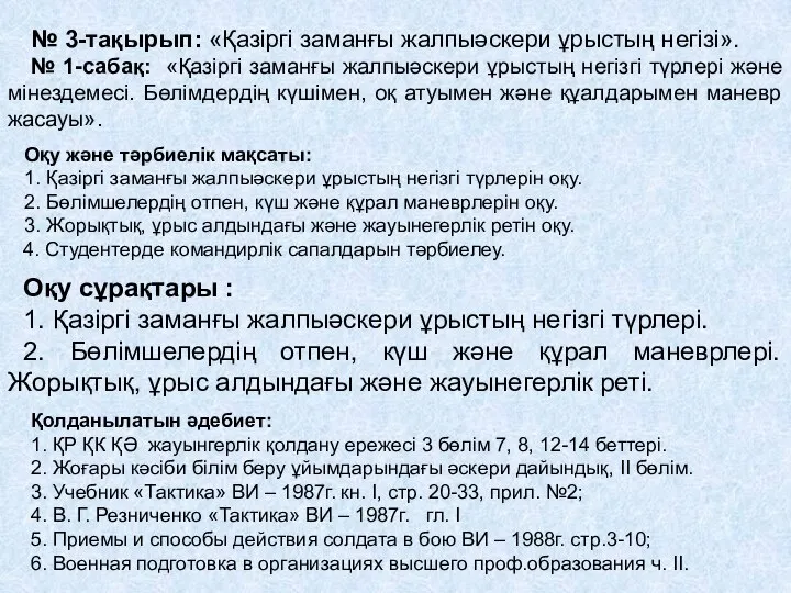 № 3-тақырып: «Қазіргі заманғы жалпыәскери ұрыстың негізі». № 1-сабақ: «Қазіргі заманғы