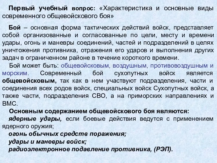 Первый учебный вопрос: «Характеристика и основные виды современного общевойскового боя» Бой