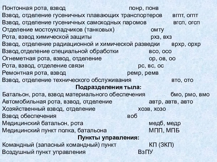 Понтонная рота, взвод понр, понв Взвод, отделение гусеничных плавающих транспортеров вгпт,