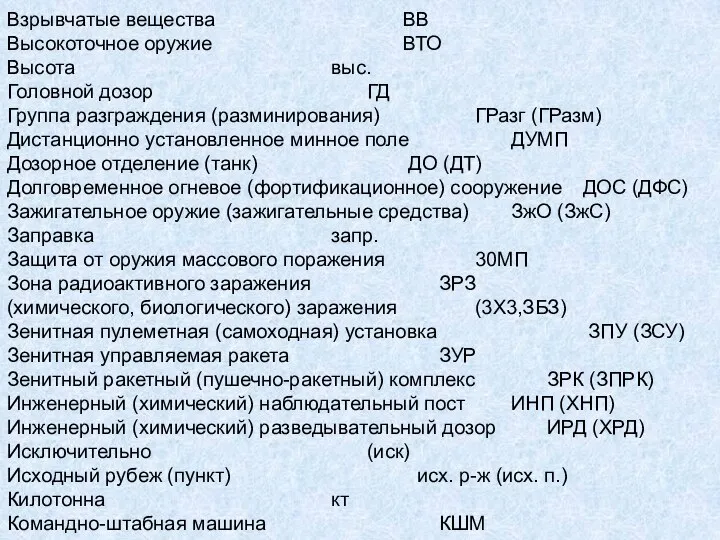 Взрывчатые вещества ВВ Высокоточное оружие ВТО Высота выс. Головной дозор ГД