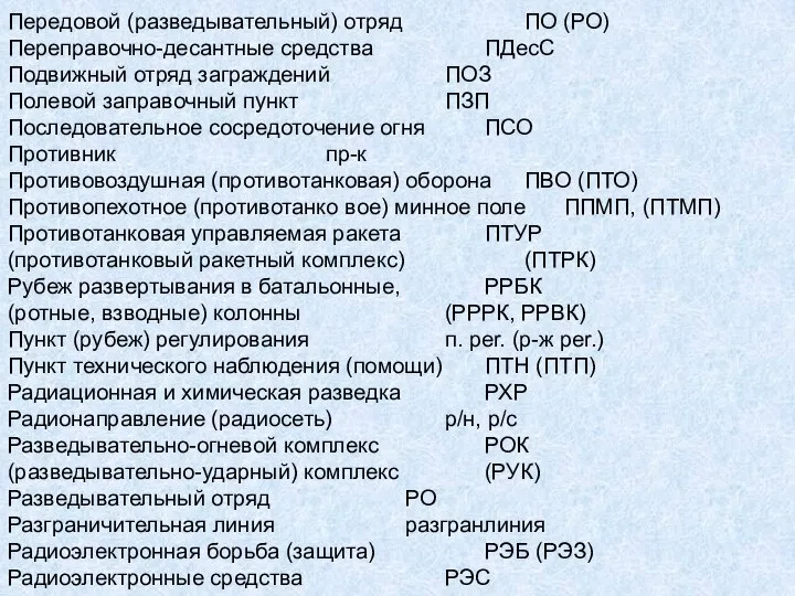 Передовой (разведывательный) отряд ПО (РО) Переправочно-десантные средства ПДесС Подвижный отряд заграждений