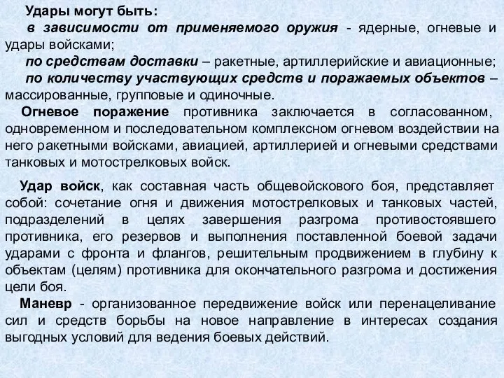 Удары могут быть: в зависимости от применяемого оружия - ядерные, огневые