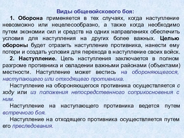 Виды общевойскового боя: 1. Оборона применяется в тех случаях, когда наступление