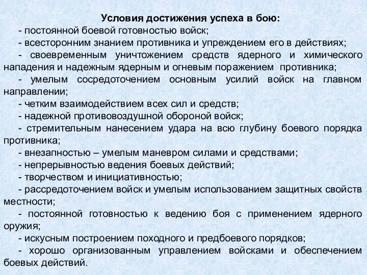 Условия достижения успеха в бою: - постоянной боевой готовностью войск; -