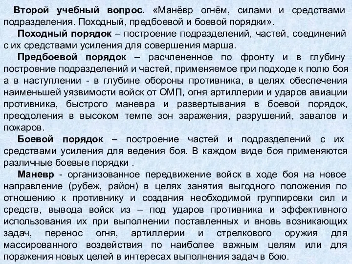 Второй учебный вопрос. «Манёвр огнём, силами и средствами подразделения. Походный, предбоевой