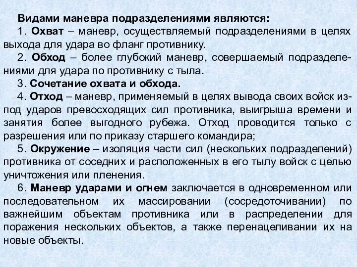 Видами маневра подразделениями являются: 1. Охват – маневр, осуществляемый подразделениями в