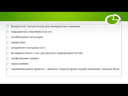 Клинические симптомы бледностью, пятнистостью или синюшностью покровов; повышенной утомляемостью ног; ослаблениями