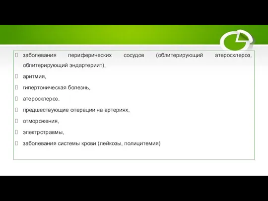 Факторы риска острой окклюзии заболевания периферических сосудов (облитерирующий атеросклероз, облитерирующий эндартериит),