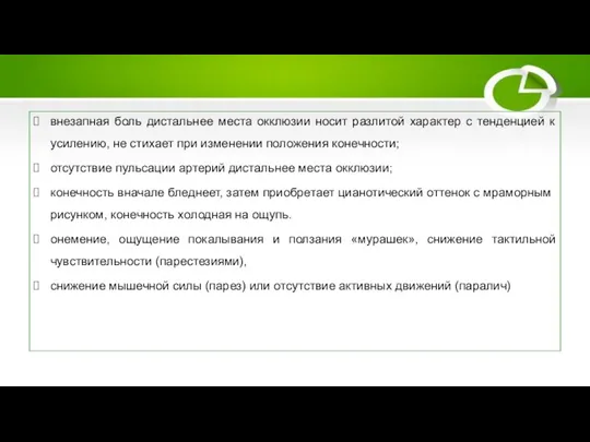 Клинические симптомы внезапная боль дистальнее места окклюзии носит разлитой характер с