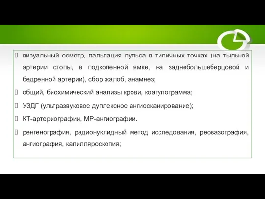 Методы обследования визуальный осмотр, пальпация пульса в типичных точках (на тыльной