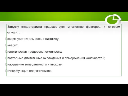 Факторы риска Запуску эндартериита предшествует множество факторов, к которым относят: сверхчувствительность