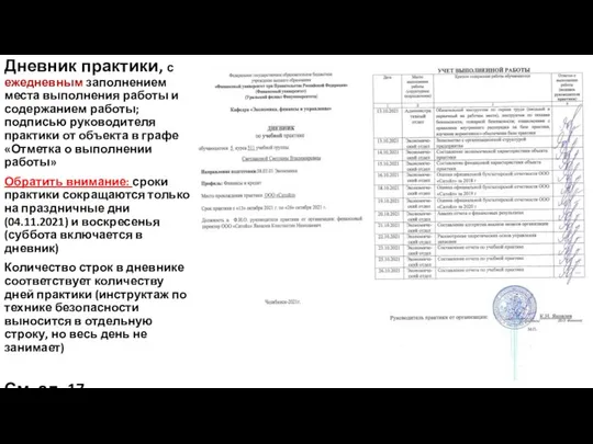 Дневник практики, с ежедневным заполнением места выполнения работы и содержанием работы;