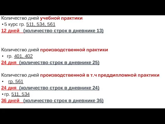 Количество дней учебной практики 5 курс гр. 511, 534, 561 12