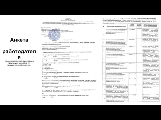 Анкета работодателя (заполняется в последний день производственной, в т.ч. преддипломной практики)