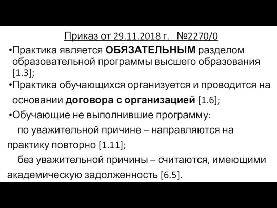 Приказ от 29.11.2018 г. №2270/0 Практика является ОБЯЗАТЕЛЬНЫМ разделом образовательной программы