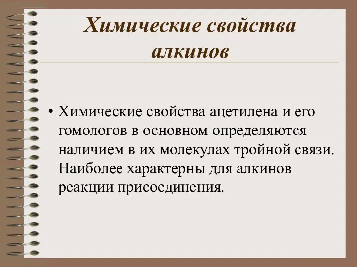 Химические свойства алкинов Химические свойства ацетилена и его гомологов в основном