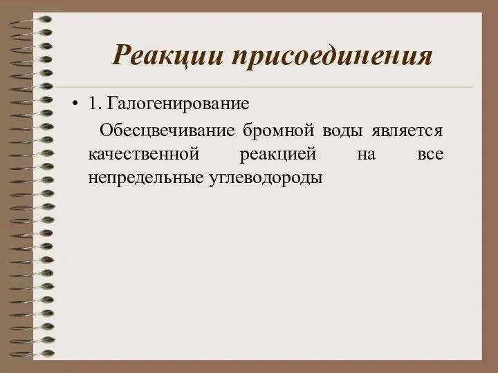 Реакции присоединения 1. Галогенирование Обесцвечивание бромной воды является качественной реакцией на все непредельные углеводороды