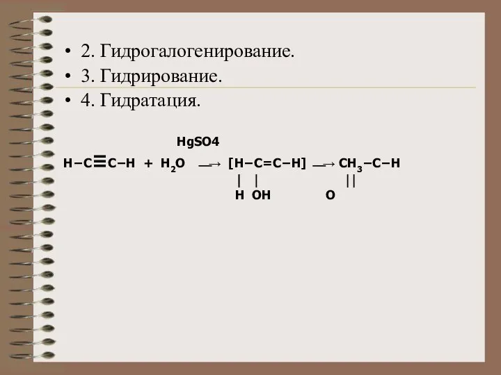 2. Гидрогалогенирование. 3. Гидрирование. 4. Гидратация. HgSO4 Н−C≡C−H + H2O ⎯→